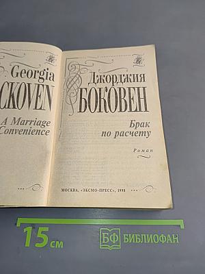 Брак по расчету