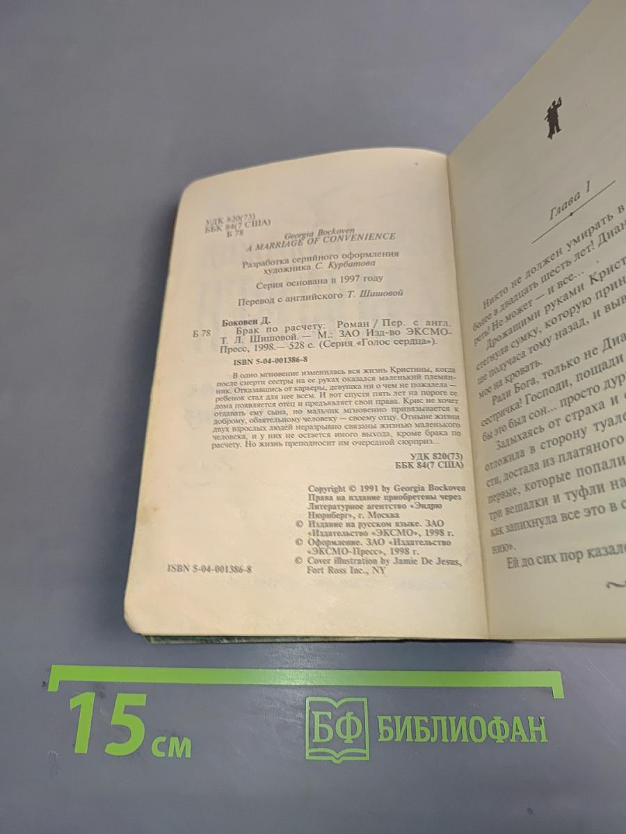 Брак по расчету