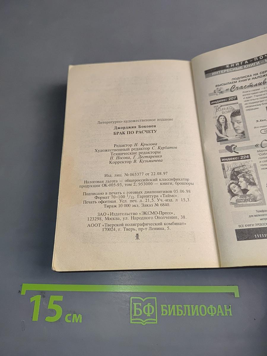 Брак по расчету
