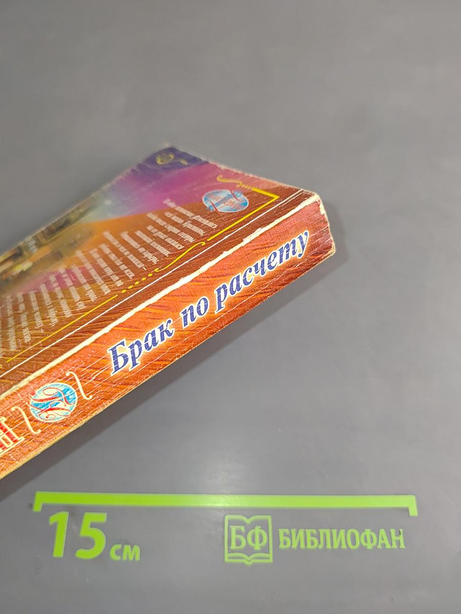 Брак по расчету