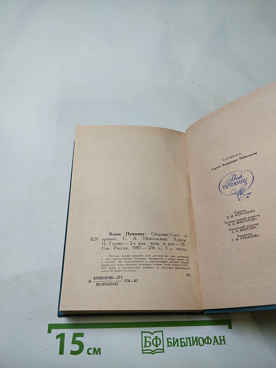 Венок Пушкину