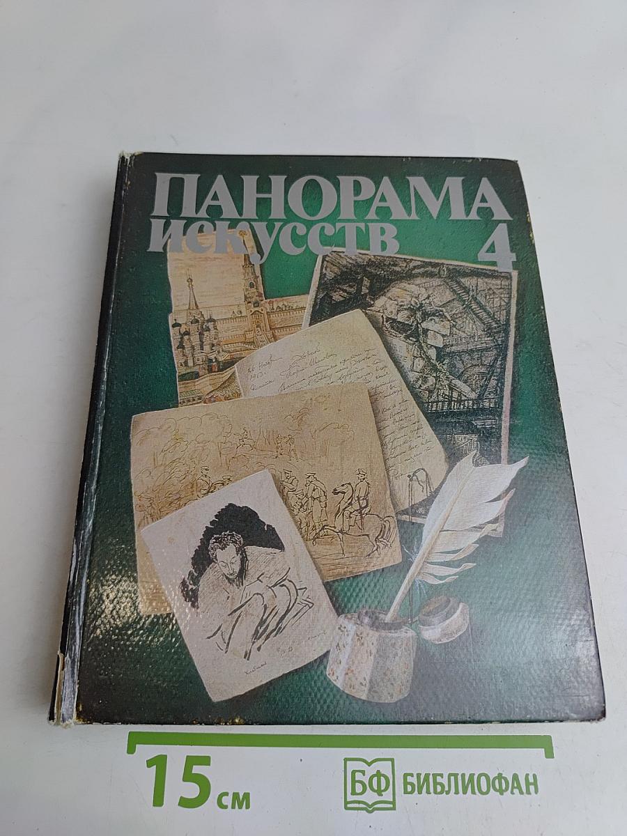 Панорама искусств 4