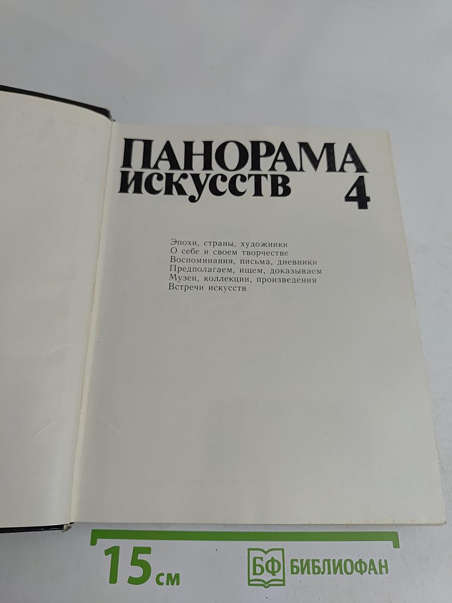 Панорама искусств 4