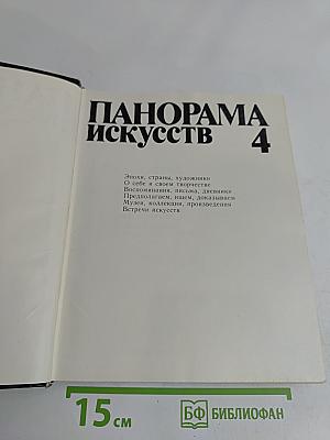 Панорама искусств 4