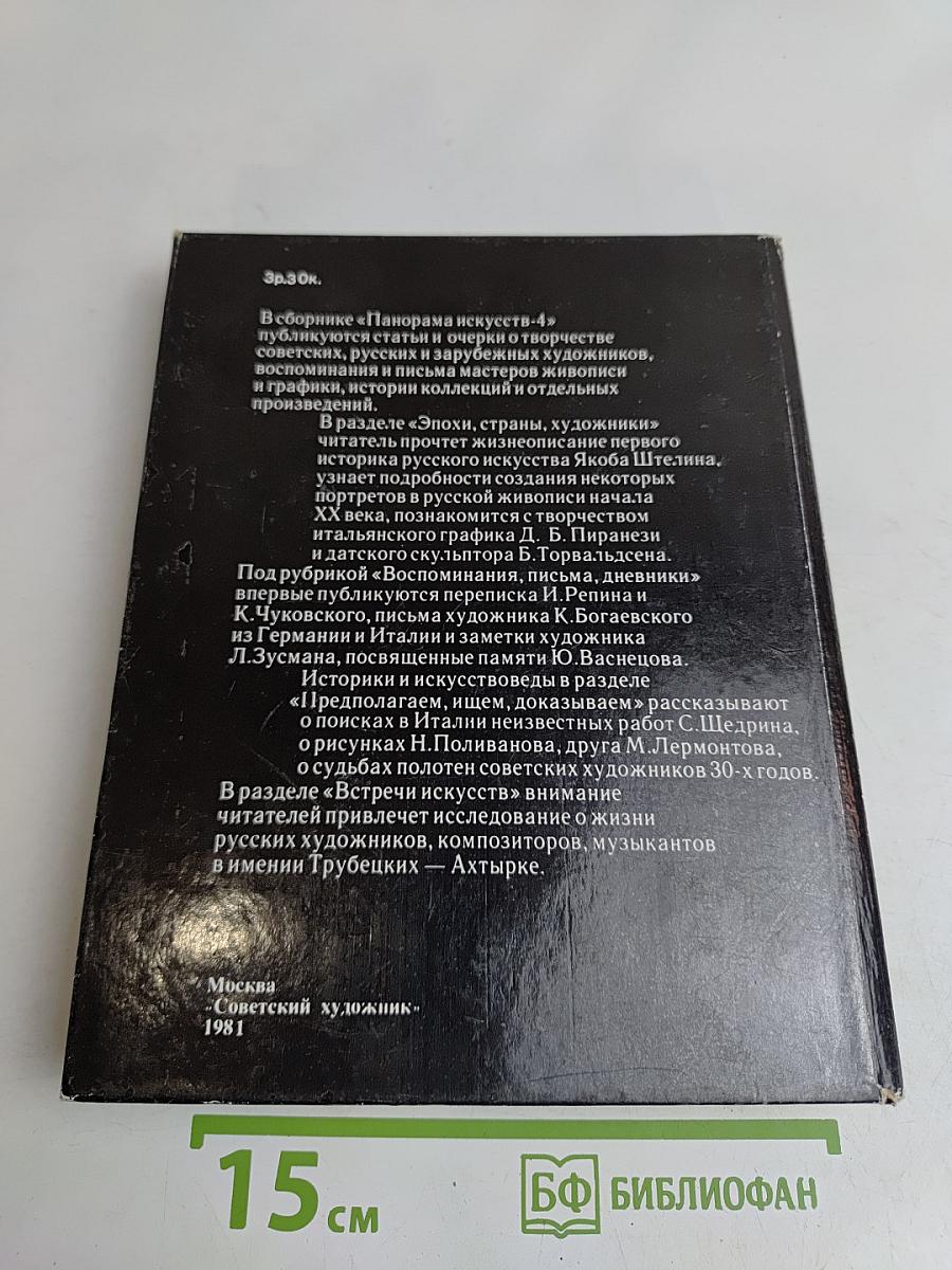 Панорама искусств 4