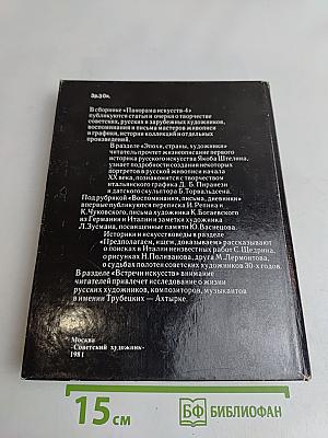 Панорама искусств 4