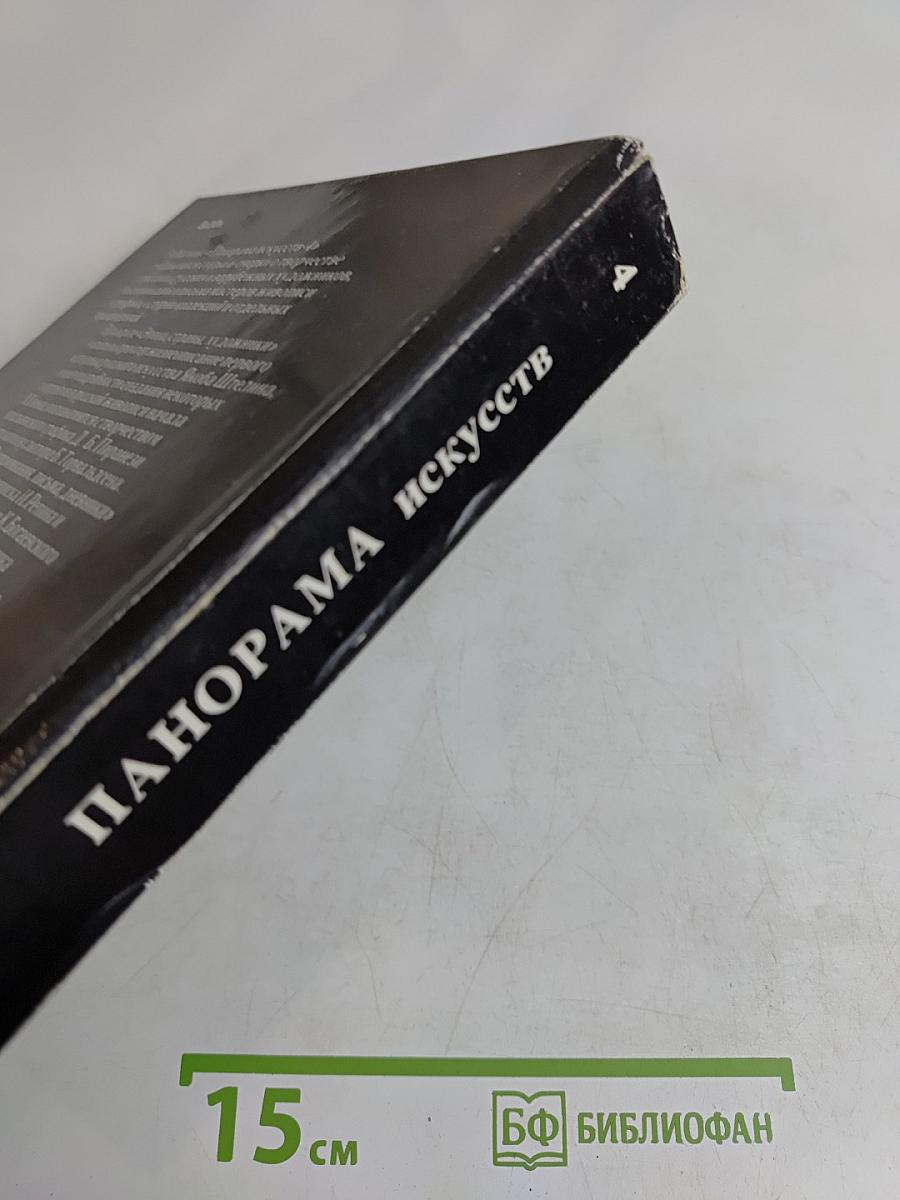 Панорама искусств 4