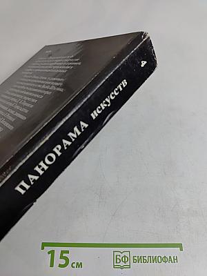 Панорама искусств 4