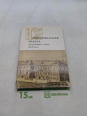 Гравировальная палата Академии наук XVIII века
