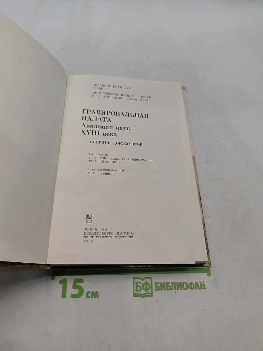 Гравировальная палата Академии наук XVIII века