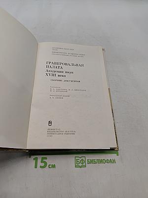 Гравировальная палата Академии наук XVIII века