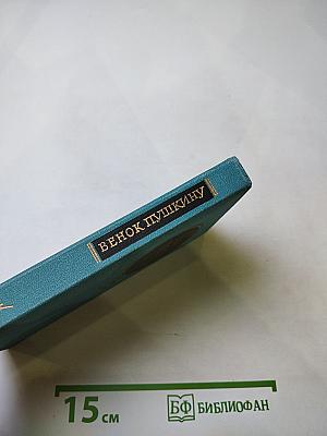 Венок Пушкину