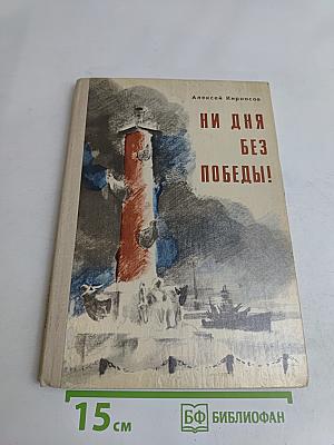Ни дня без победы!