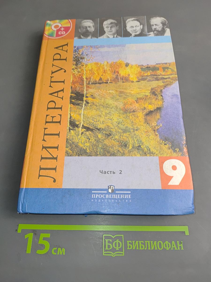 Литература 9 класс. Часть 2