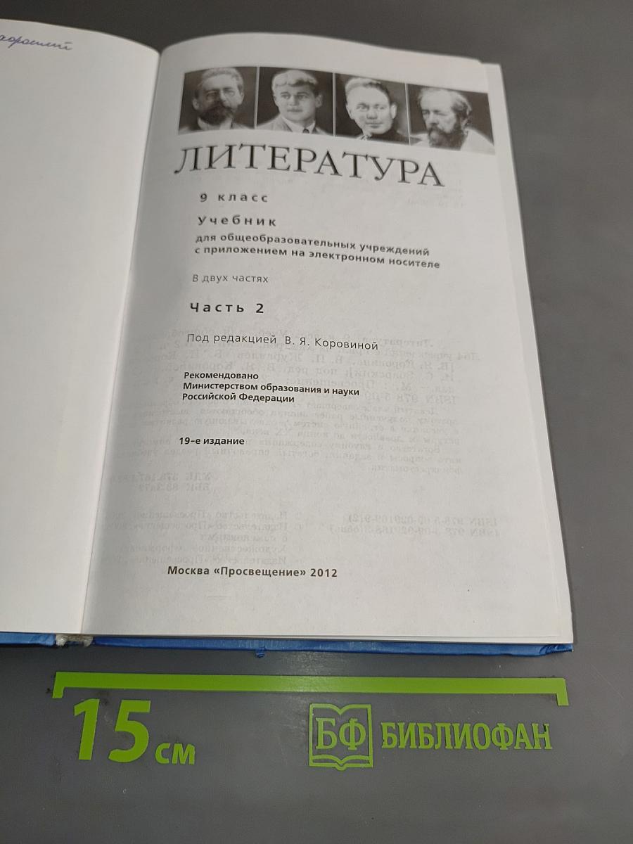 Литература 9 класс. Часть 2