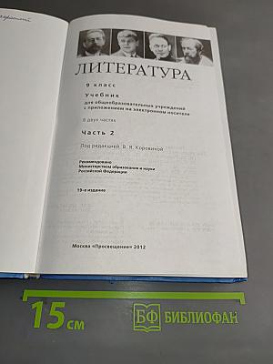 Литература 9 класс. Часть 2