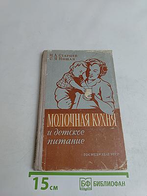 Молочная кухня и детское питание