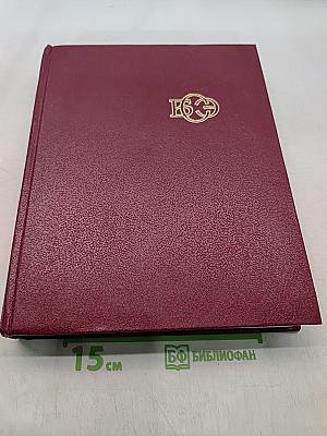 Большая Советская Энциклопедия. Том 23