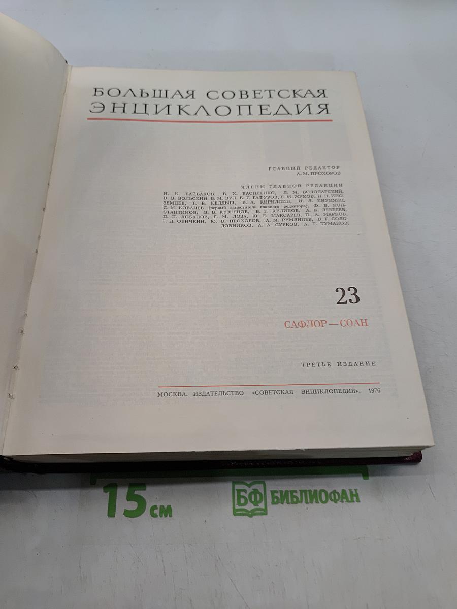 Большая Советская Энциклопедия. Том 23