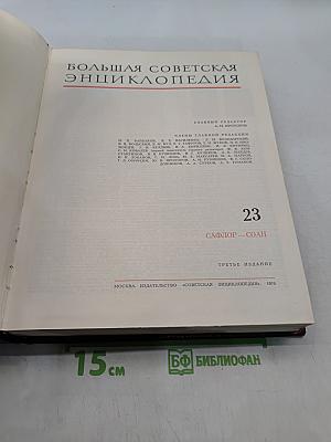 Большая Советская Энциклопедия. Том 23