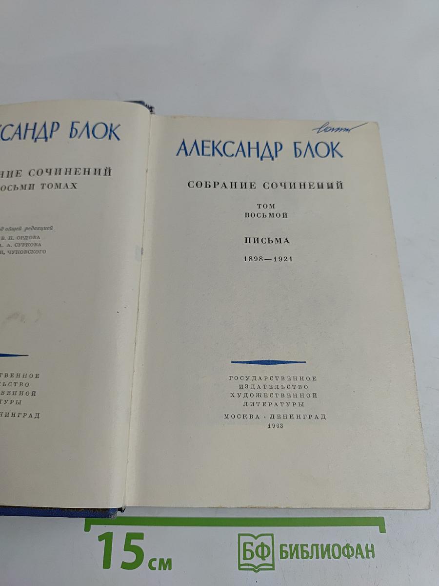 Собрание сочинений в восьми томах. Том восьмой. Письма 1898-1921
