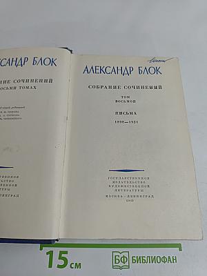 Собрание сочинений в восьми томах. Том восьмой. Письма 1898-1921