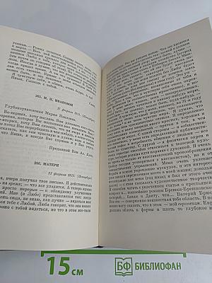 Собрание сочинений в восьми томах. Том восьмой. Письма 1898-1921