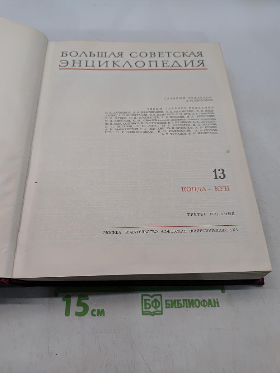 Большая Советская Энциклопедия. Том 13. Конда - Кун