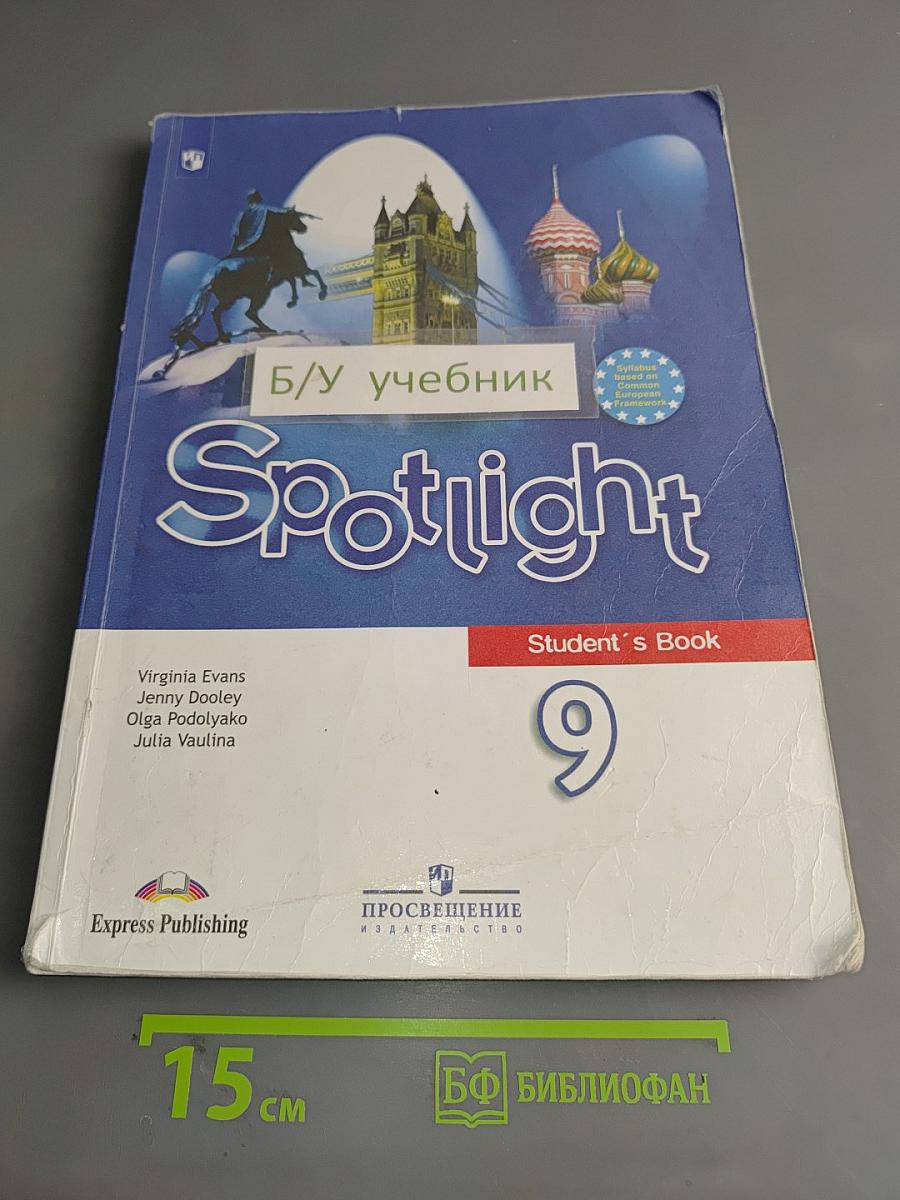 Английский язык. Spotlight. 9 класс. Учебник
