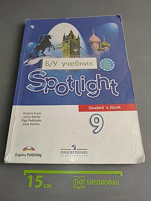 Английский язык. Spotlight. 9 класс. Учебник