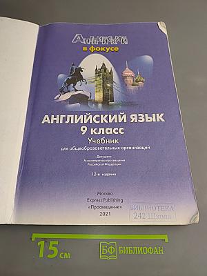 Английский язык. Spotlight. 9 класс. Учебник