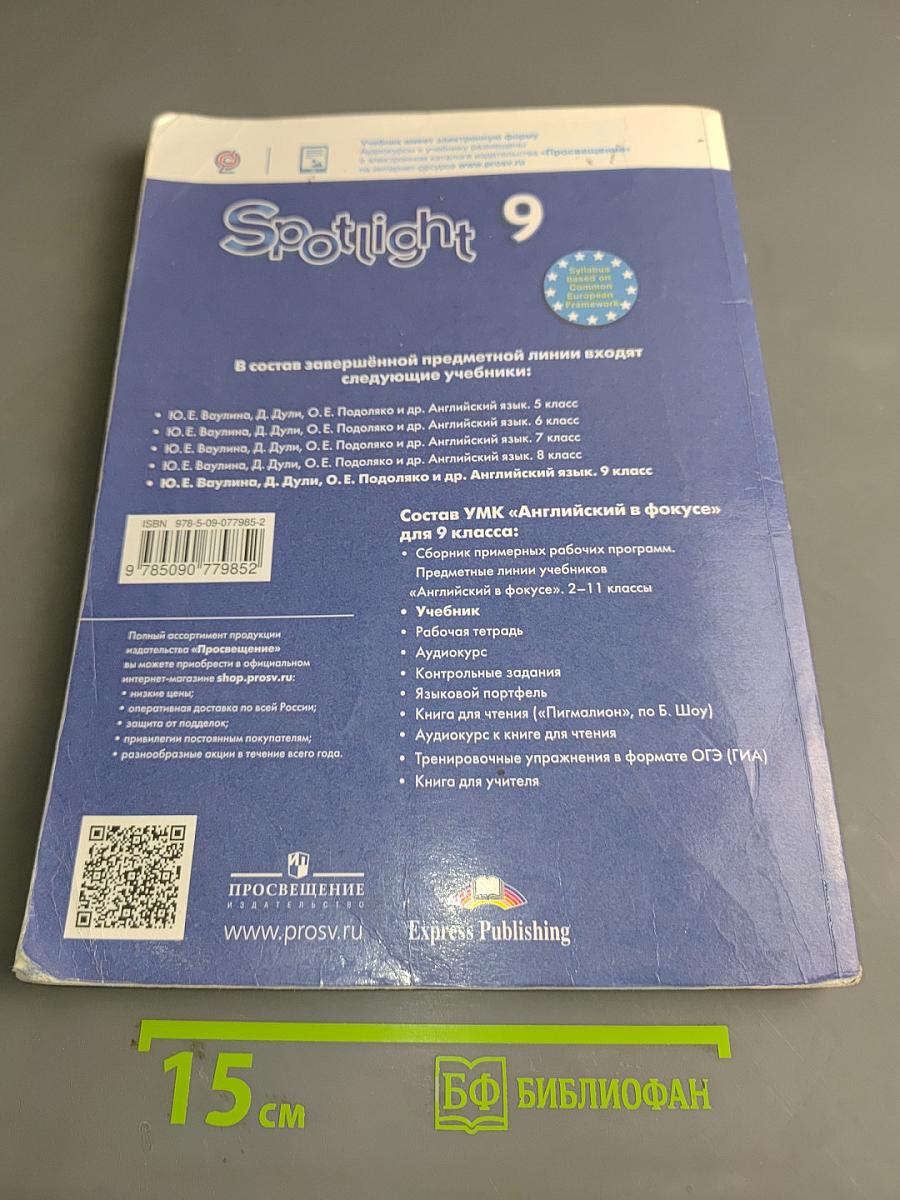 Английский язык. Spotlight. 9 класс. Учебник