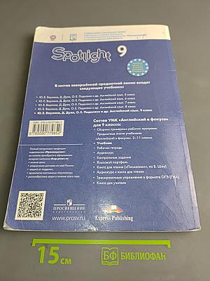 Английский язык. Spotlight. 9 класс. Учебник