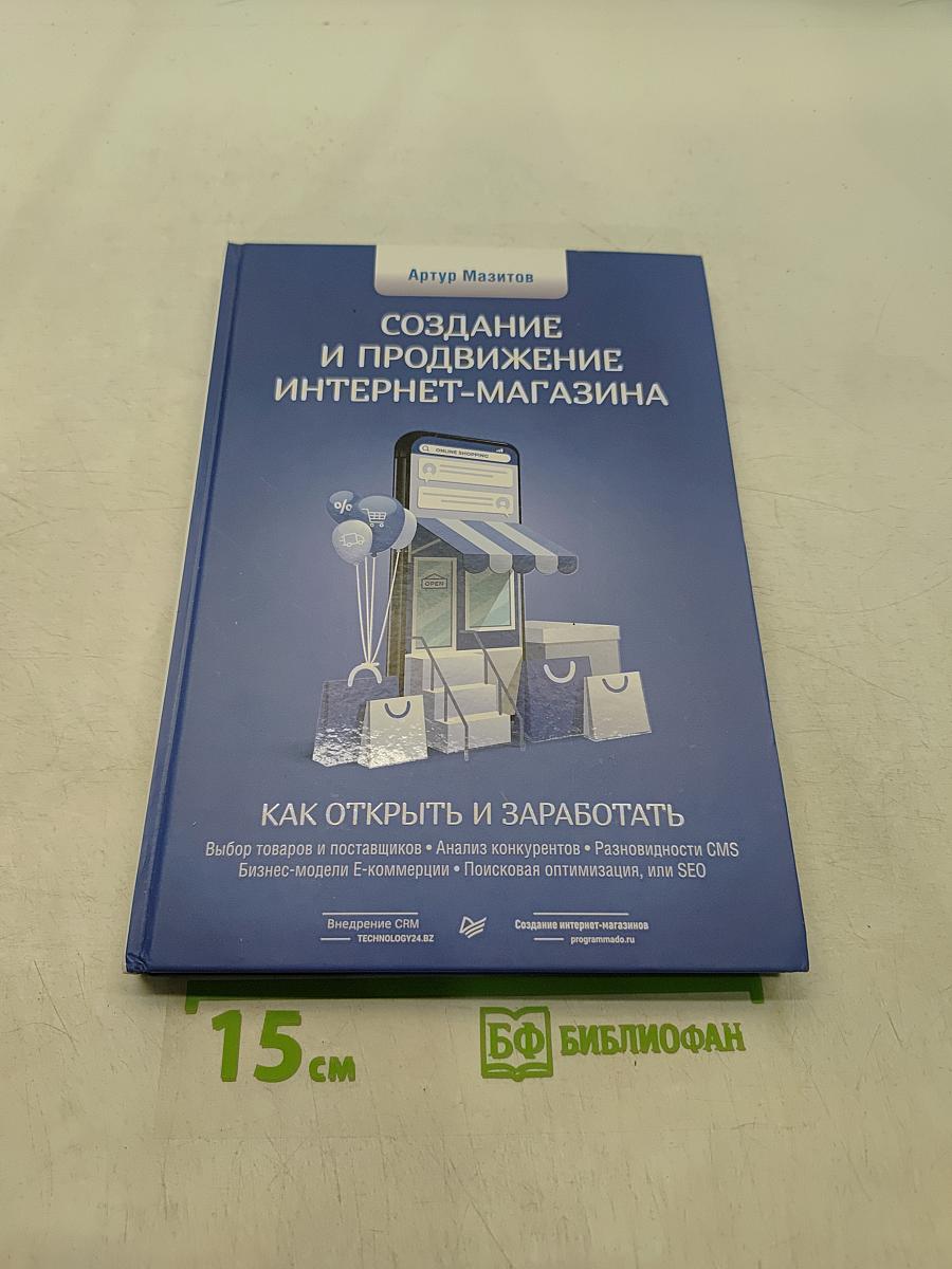 Создание и продвижение интернет-магазина. Как открыть и заработать