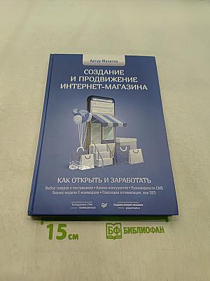 Создание и продвижение интернет-магазина. Как открыть и заработать