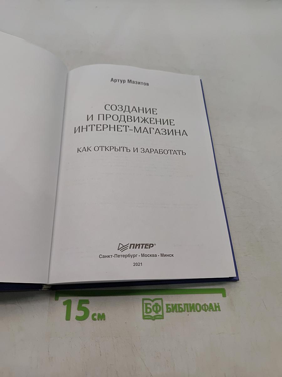 Создание и продвижение интернет-магазина. Как открыть и заработать