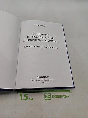 Создание и продвижение интернет-магазина. Как открыть и заработать