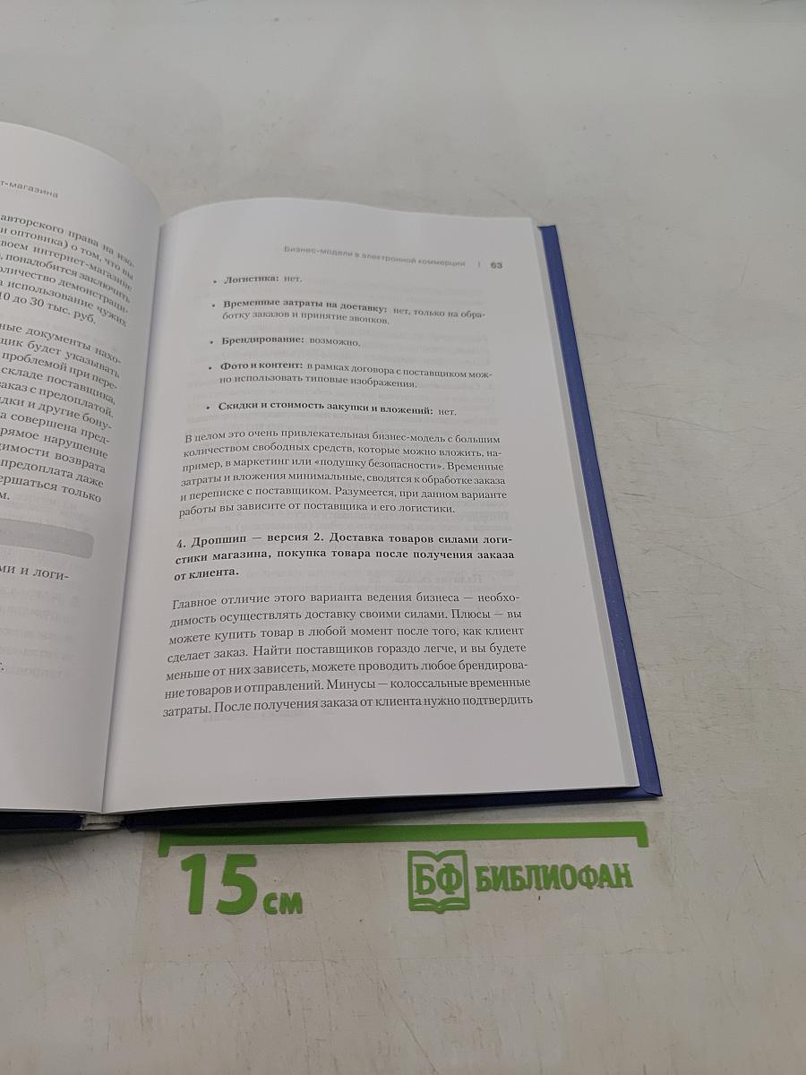 Создание и продвижение интернет-магазина. Как открыть и заработать