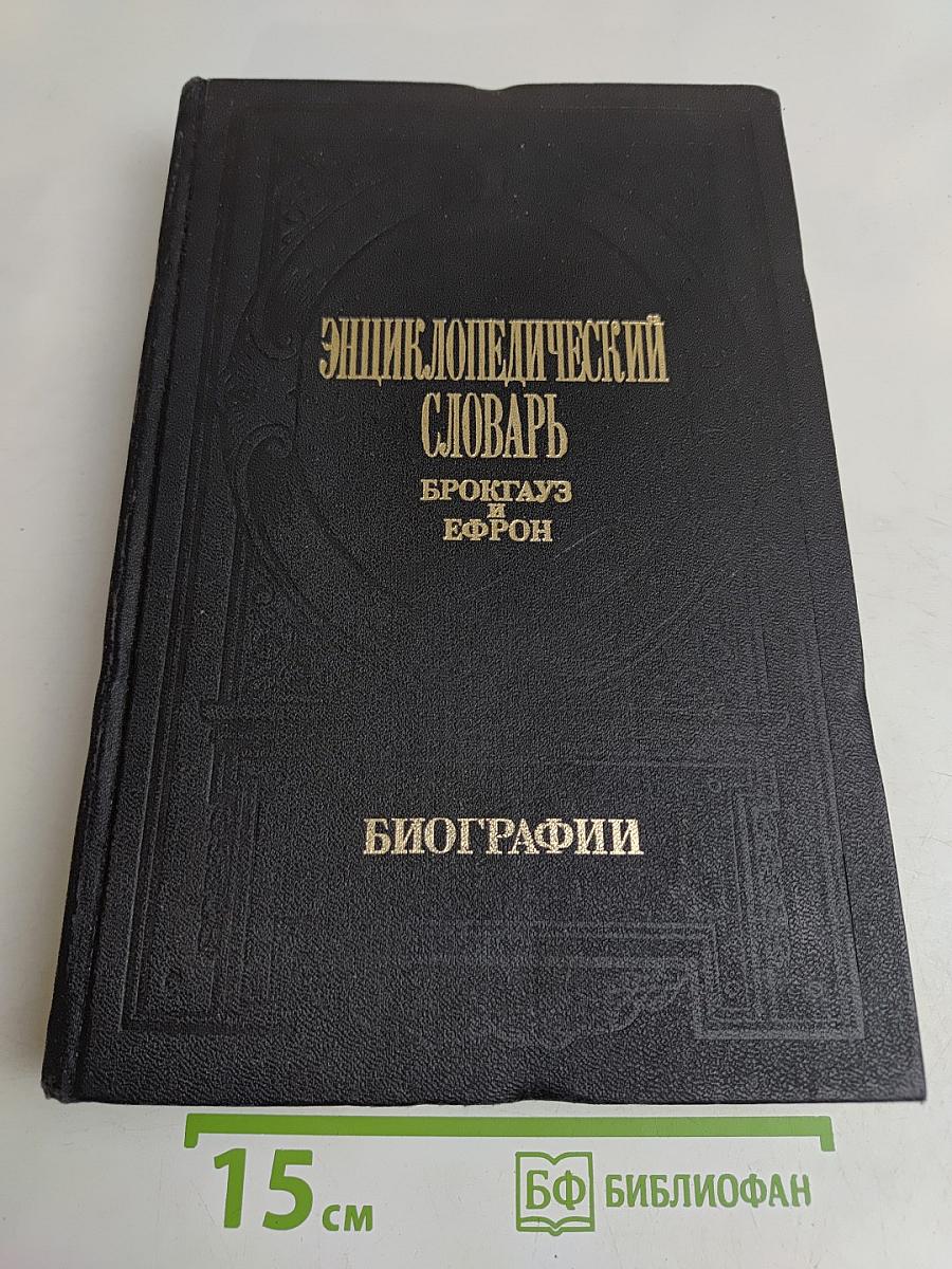 Энциклопедический словарь. Брокгауз и Ефрон. Биографии. Том 1. Аазенс - Бейерс