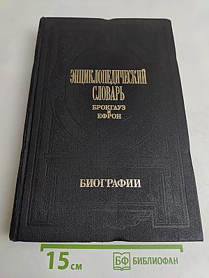 Энциклопедический словарь. Брокгауз и Ефрон. Биографии. Том 1. Аазенс - Бейерс