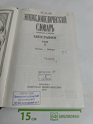 Энциклопедический словарь. Брокгауз и Ефрон. Биографии. Том 1. Аазенс - Бейерс