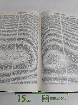 Энциклопедический словарь. Брокгауз и Ефрон. Биографии. Том 1. Аазенс - Бейерс