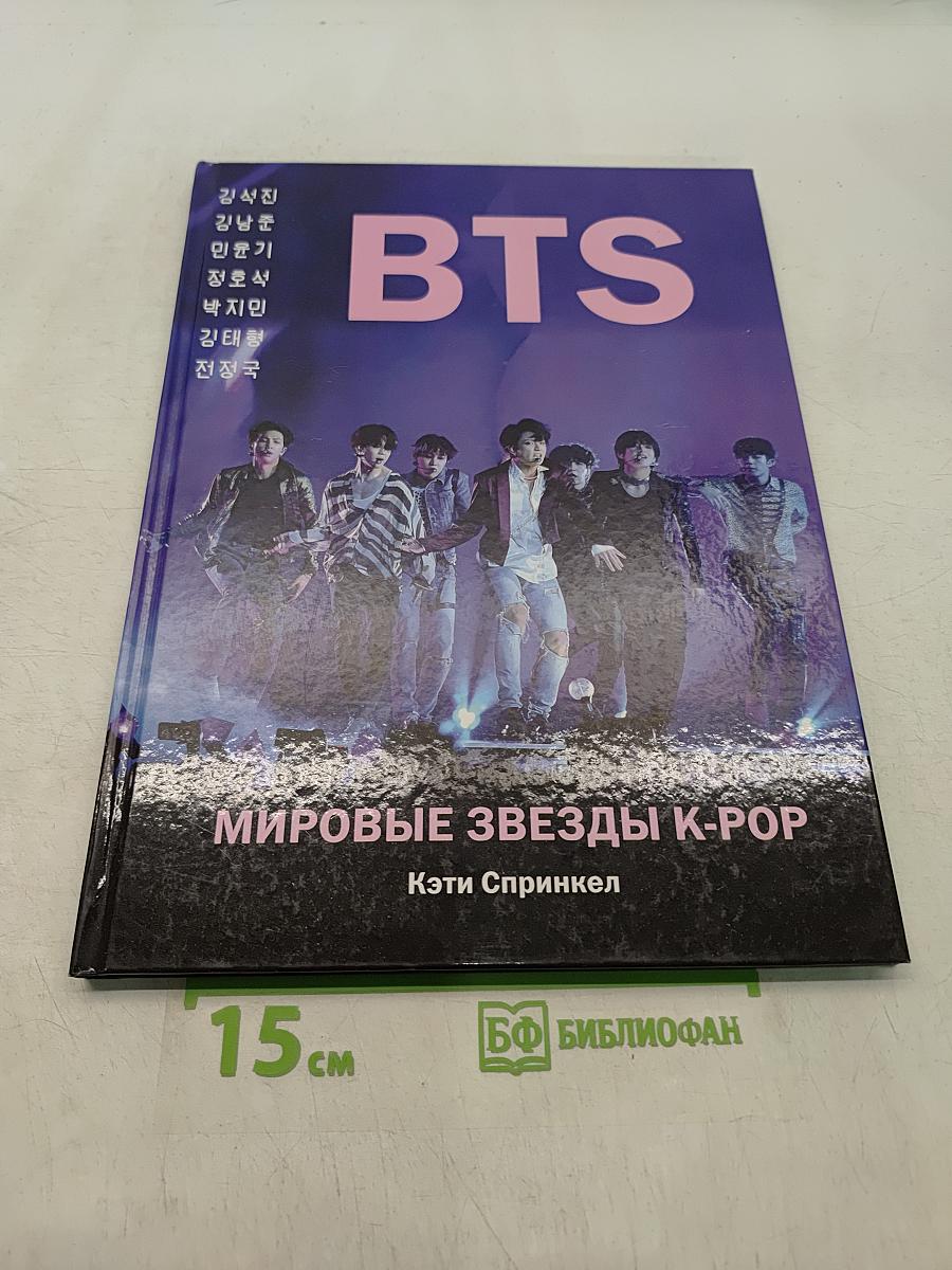 BTS. Мировые звезды K-POP