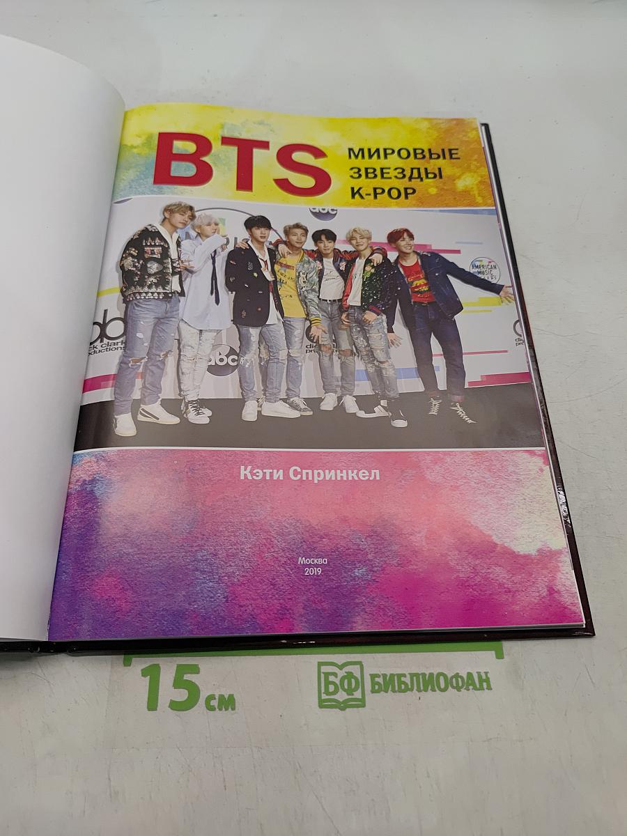 BTS. Мировые звезды K-POP