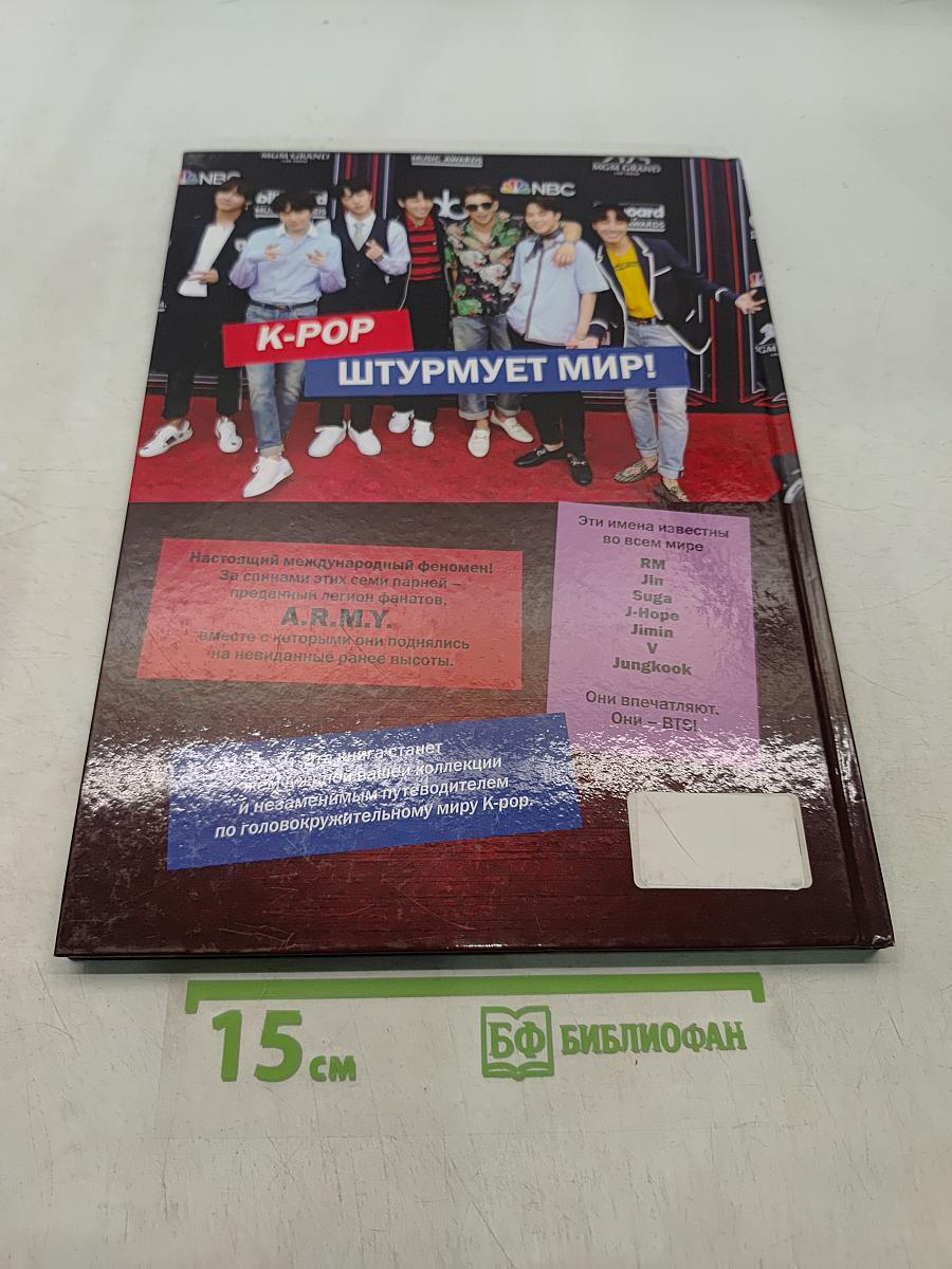 BTS. Мировые звезды K-POP