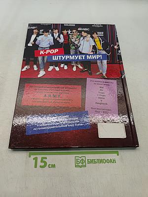 BTS. Мировые звезды K-POP