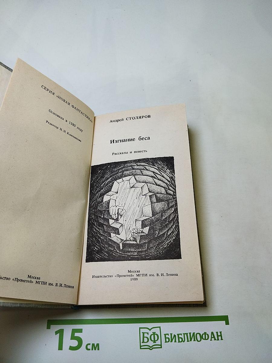 Изгнание беса: Рассказы и повесть