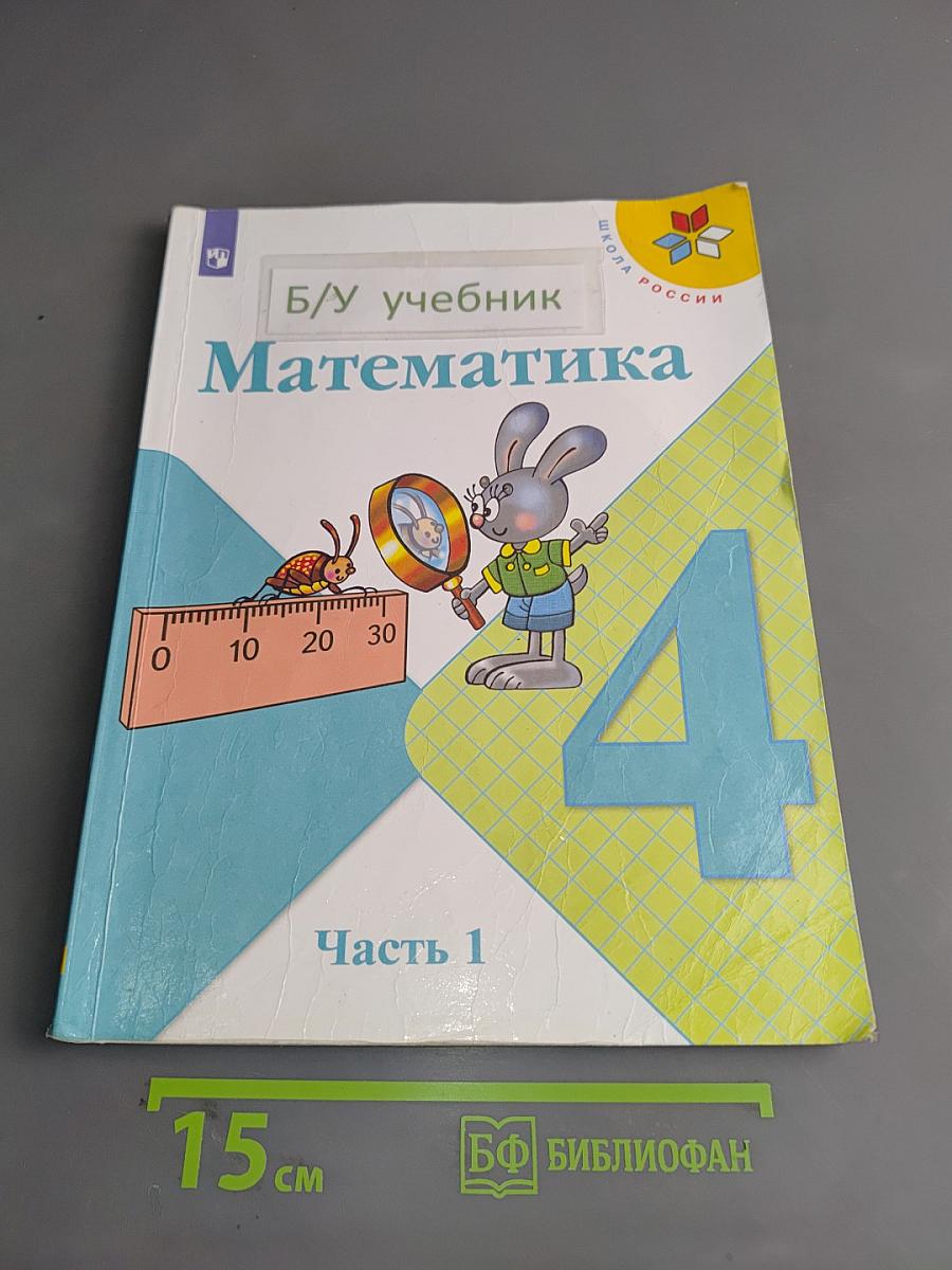 Математика. Учебник для общеобразовательных организаций. 4 класс. Часть 1