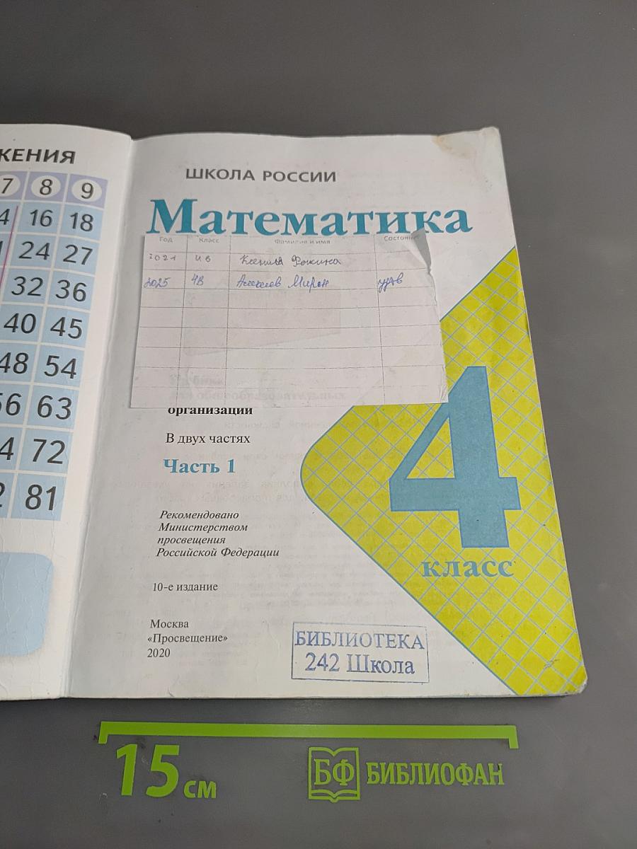 Математика. Учебник для общеобразовательных организаций. 4 класс. Часть 1
