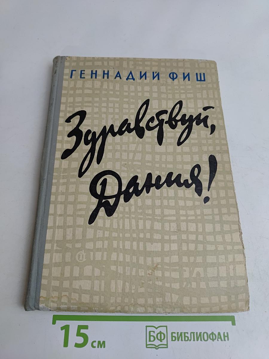 Здравствуй, Дания!